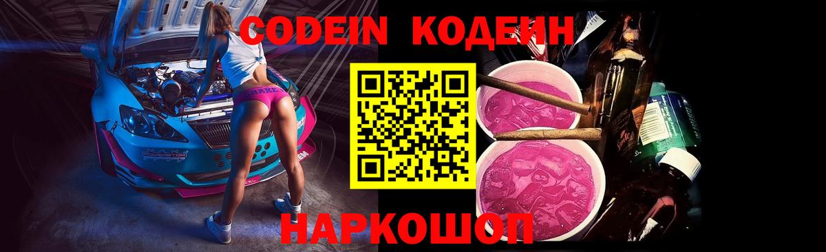 Кострома  Кодеин Purple Drank  Вход с VPN  Кодеин напиток Lean (лин) 